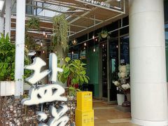 -盐说Salt Talk北美风味西餐厅(海上世界店)
