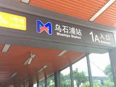 -乌石浦(地铁站)