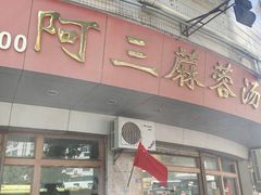 -阿三麻蓉汤圆(顺光大厦店)