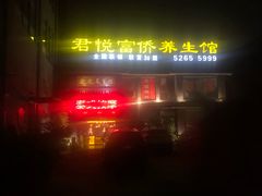 -富侨养生(康乾店)