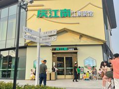 -庆江南江南菜(琴湖溪里花园城店)