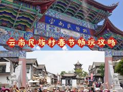 -云南民族村