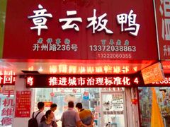 门面-章云板鸭(总店)