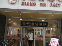 门面-香妃烤鸡(西单店)