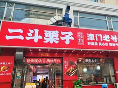 -二斗栗子(黄河道店)