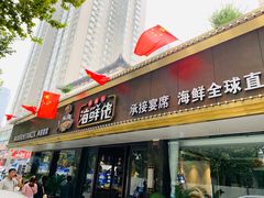 门面-苏福记·海鲜佬(凤城四路店)