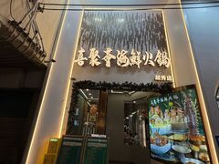 -喜聚薈·花膠雞海鮮火鍋(越秀店)