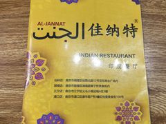 -清真·AL-JANNAT 佳纳特餐厅(狮子桥店)