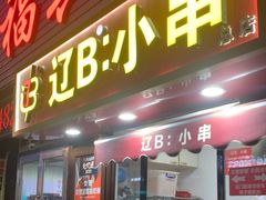 -辽B·小串(总店)