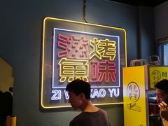 -滋味烤鱼(祥和里店)