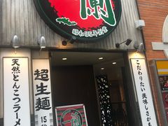-一兰拉面(新宿中央东口店)