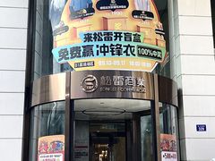 -松雷商业(南岗店)