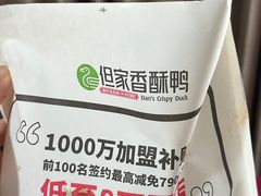 -但家香酥鸭(花溪民主路店)