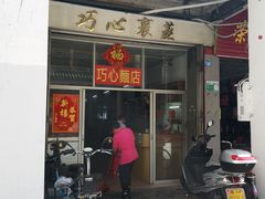 -巧心裹蒸(南方购物中心店)