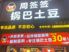 -周签签锅巴土豆(建设路总店)
