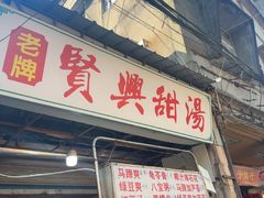 -贤兴甜汤