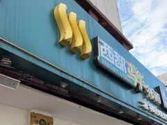 门面-西部马华清真兰州牛肉面·烧烤夜市(关东店)