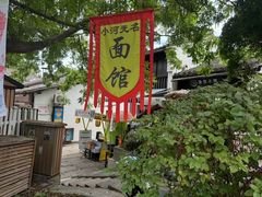 -小河无名面馆