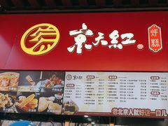 -京天红酒家(虎坊路店)