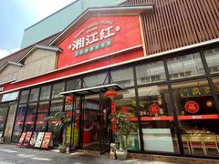 -湘江红·湖南招牌菜(莲花南路店)