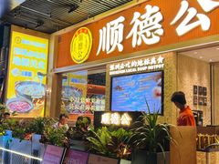 -顺德公广东猪肚鸡·煲仔饭(白石洲店)