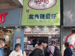 -利强记北角鸡蛋仔(弥敦道店 )
