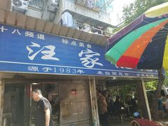 门面-汪家馄饨(集庆路店)