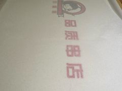 -小核桃品质串店(世茂大道店)