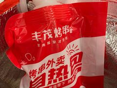 -丰茂烤串(钦州北路店)