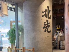 -北丐先生·野馄饨烧烤(长宁龙之梦店)