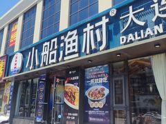 -小船渔村•大连菜•大连焖鱼(黄河路店)