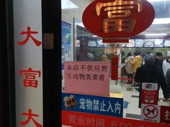 门面-大富贵(临沂店)