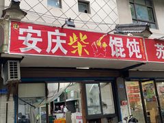 门面-安庆柴火馄饨(马道街店)