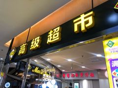 -BHG Market Place(水游城店)