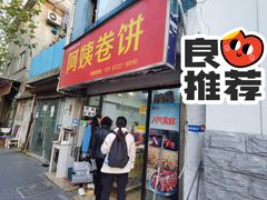 门面-阿姨卷饼(平凉路店)
