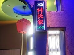 -山里屯铁锅炖·东北菜(康桥店)