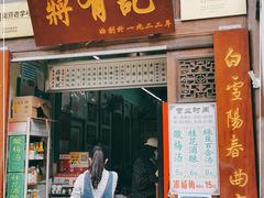门面-清真蒋有记(老门东店)
