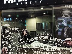 -PAPER STONE BAKERY(天环店)
