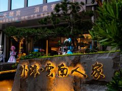 -外滩·云南人家(昆明旗舰店)