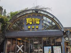 -1912街区