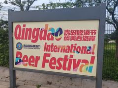 -第34届青岛国际啤酒节