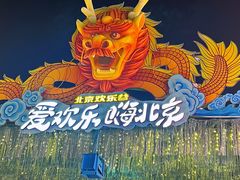 -北京欢乐谷