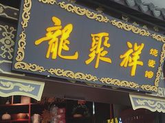 -龍聚祥烧麦馆(万达店)
