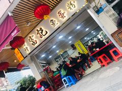 门面-富记鱼蛋粉(西村店)