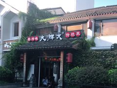 门面-大牌大·传统杭帮菜(湖滨店)