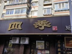 -老四季(总店)
