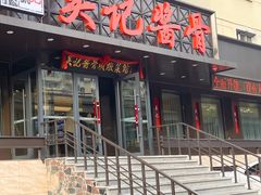 -吴记酱骨炖菜馆(康安路店)