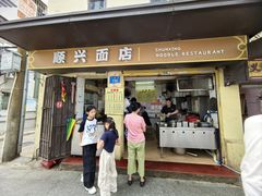 -顺兴面店(领展购物广场西区店)