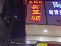门面-五娭毑臭豆腐(黄兴南路店)