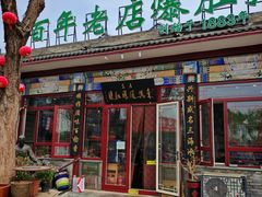 -东兴顺爆肚张